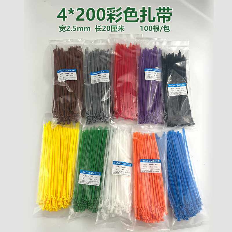 4*200彩色尼龙扎带2.5mm宽20厘米长红橙黄绿蓝粉灰紫黑白塑料扎带