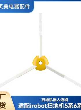 适配艾罗伯特iRobot扫地机器人500 600系52708扫地机边刷毛刷