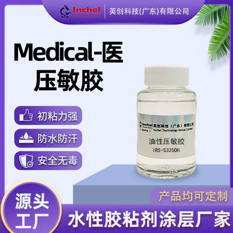 压敏胶油性医用适合皮肤接触不干胶胶水压敏粘合剂水性医用胶