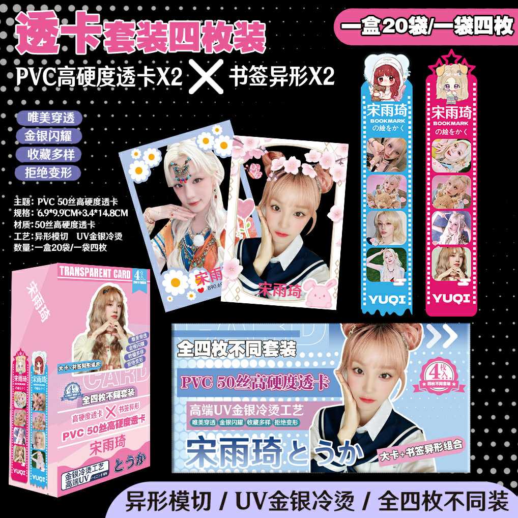 宋雨琦【pvc透卡】透明高清ins风高颜值粉丝礼物周边自印明信片