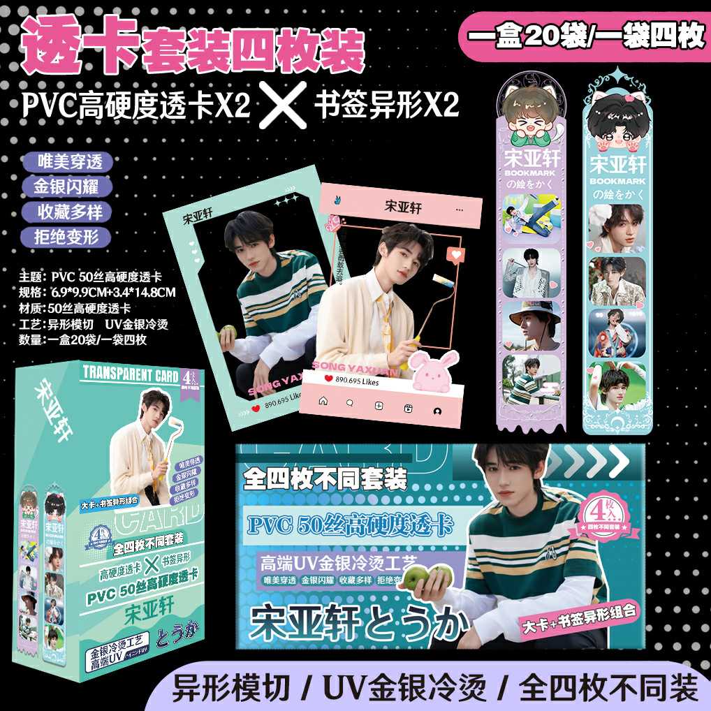 宋亚轩【pvc透卡】透明高清ins风高颜值粉丝礼物周边自印明信片