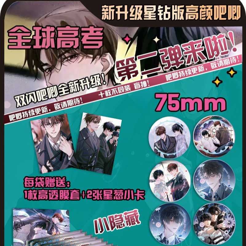 全球高考双闪镭射吧唧动漫系列周边徽章胸章礼盒套装75MM含隐藏