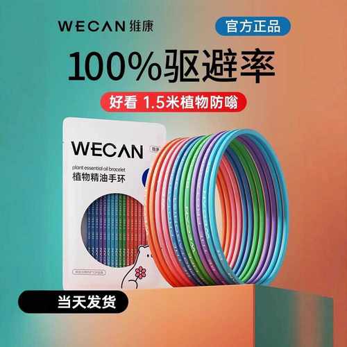 维康驱蚊液随身贴手环成人防蚊神器宝宝户外婴儿专用手脚链扣1512