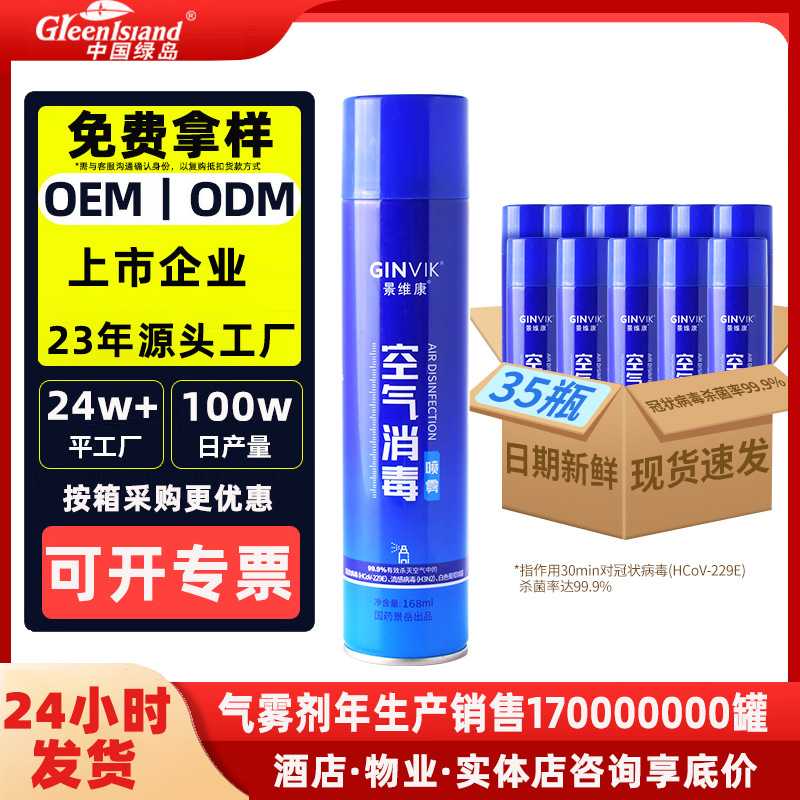 景维康消毒喷雾灭菌消毒液家用儿童孕妇抑菌杀菌空气去味