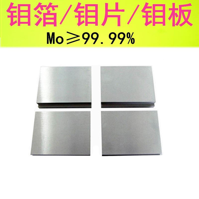 定制高纯钼片钼板钼块钼箔钼圆片钼靶钼电极TZM钼板钼片金属钼片|