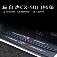 新款2023款马自达CX50行也专用门槛条全车改装件装饰贴防踩马自达