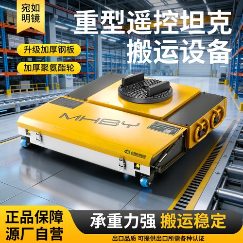 梦寒重型电动遥控坦克搬运车
