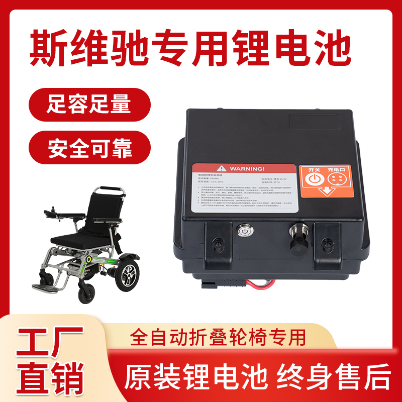 斯维驰412全自动电动轮椅电池