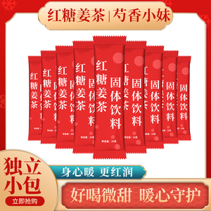 芍香小妹红糖姜茶便携独立小包装【抢购价】S