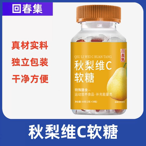 回春集秋梨维C软糖0脂薄荷喉软糖果清凉老少皆宜补充维C