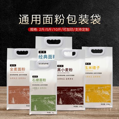 新款定制手提塑料面粉袋子2斤5斤10斤石磨全麦面小麦面粉通用包装