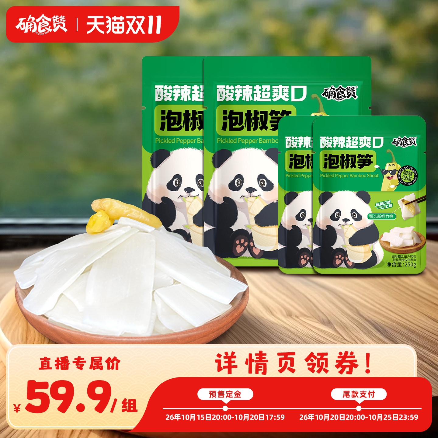 确食赞泡椒笋片竹笋山椒脆笋嫩笋尖脆笋片解馋休闲零食小吃