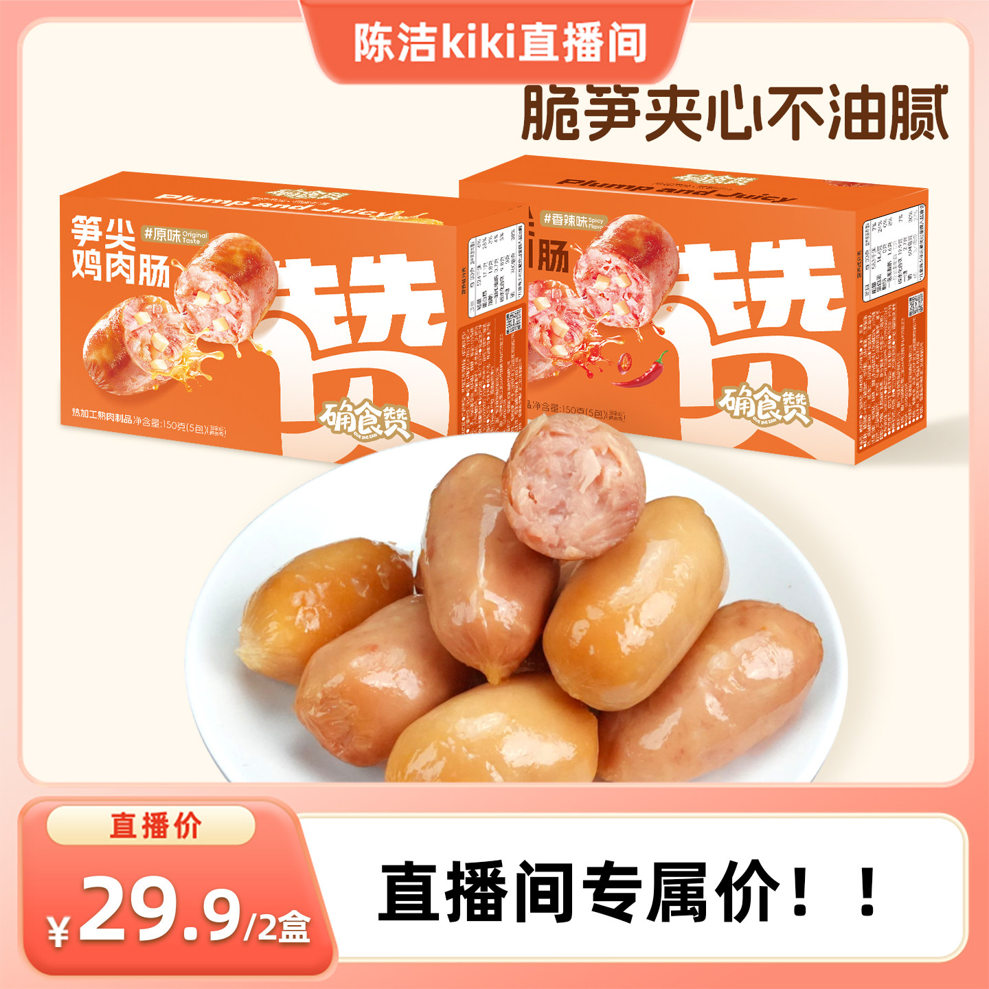 确食赞笋尖鸡肉肠笋尖一口肠猪肉肠脆皮肠休闲办公解馋充饥饿零食