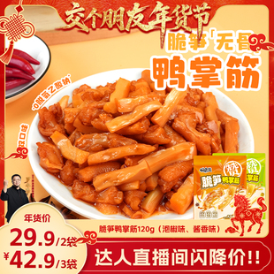 确食赞脆笋鸭掌筋泡椒酱香卤香鸭脚筋鸭爪鸭肉鸭货解馋休闲零食