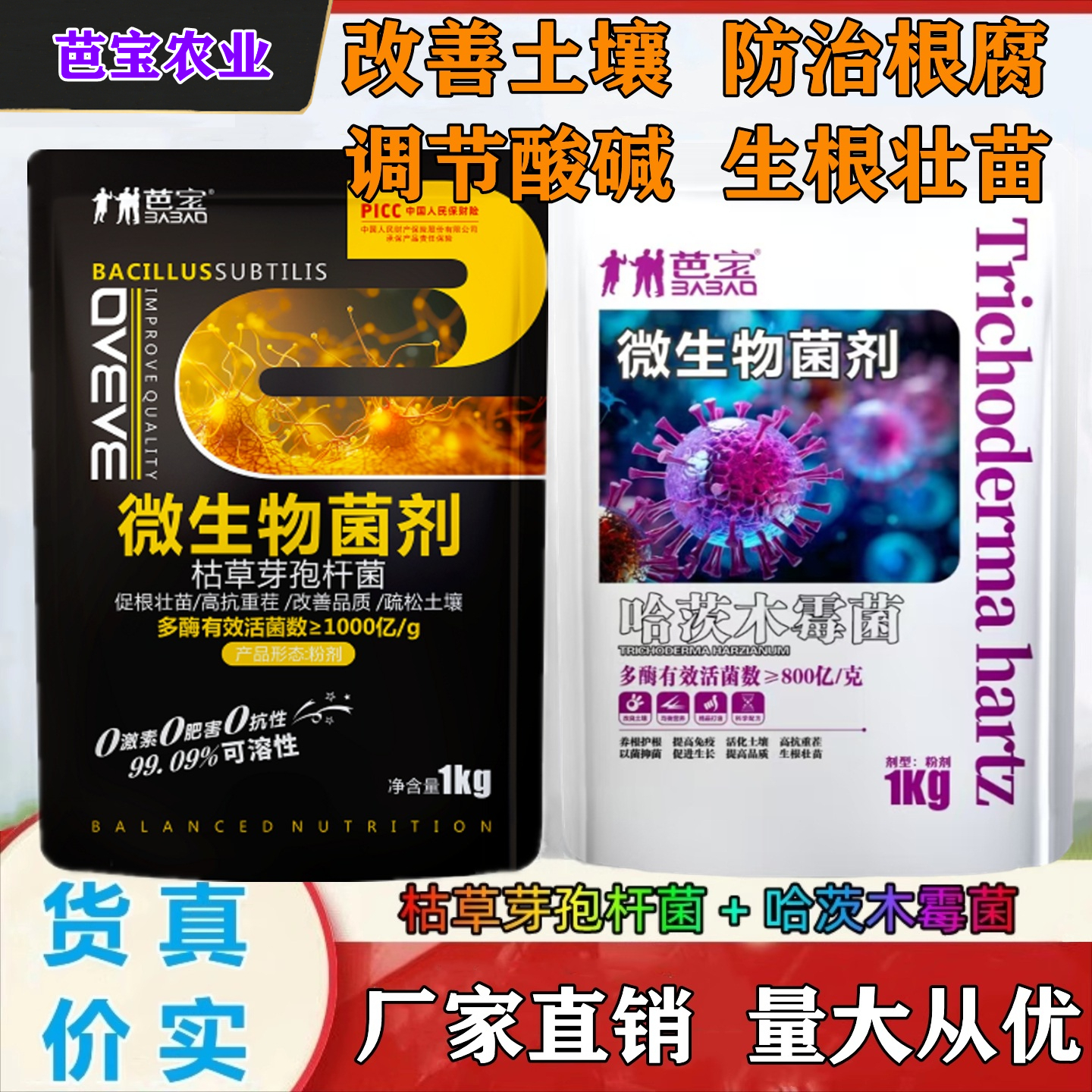 枯草芽孢菌杆菌哈茨木霉微生物菌剂农用土壤生物菌肥有机肥防根腐