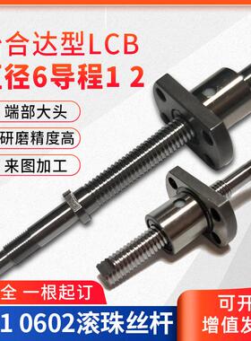 LCB67滚珠丝杠丝杆螺母套装导程1/2标准螺帽型0601 0602