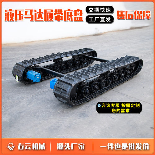 春云机械厂家销售3T350*54底盘履带履带车配件 橡胶液压履带底盘