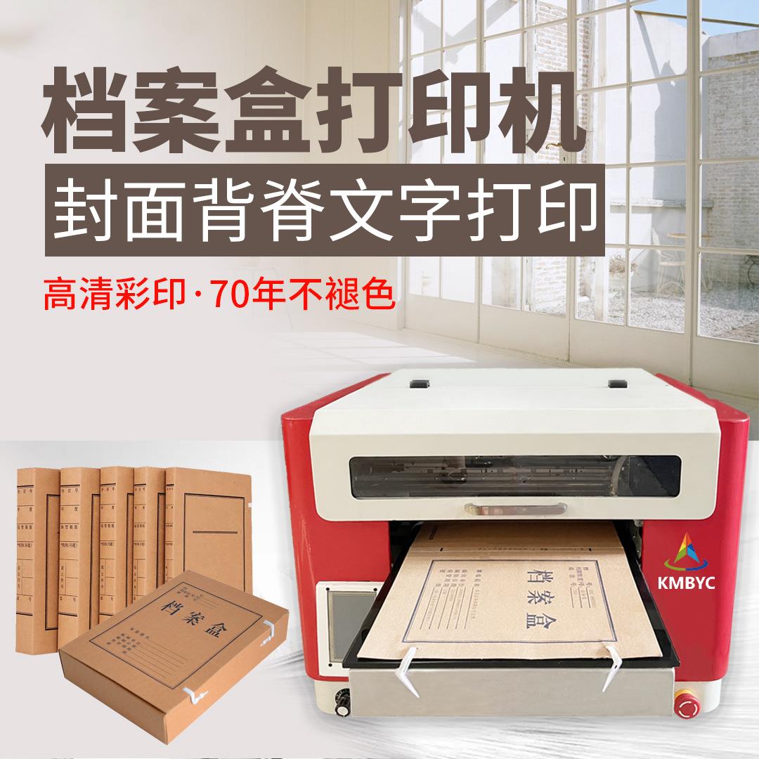 牛皮纸档案袋封面数码彩印机设备厂家小型档案盒专用打印机