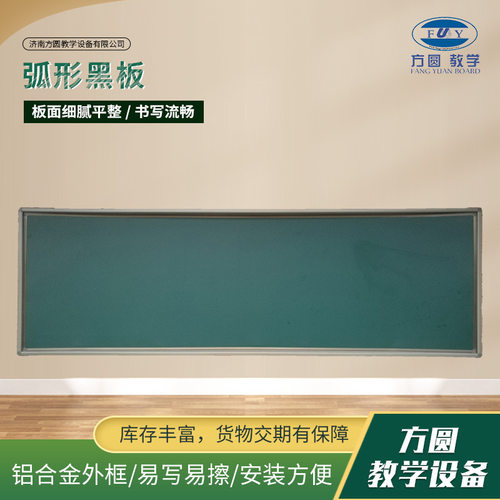 弧形黑板用曲面磁性无尘大绿板 学校教室教学用壁挂式弧形黑板