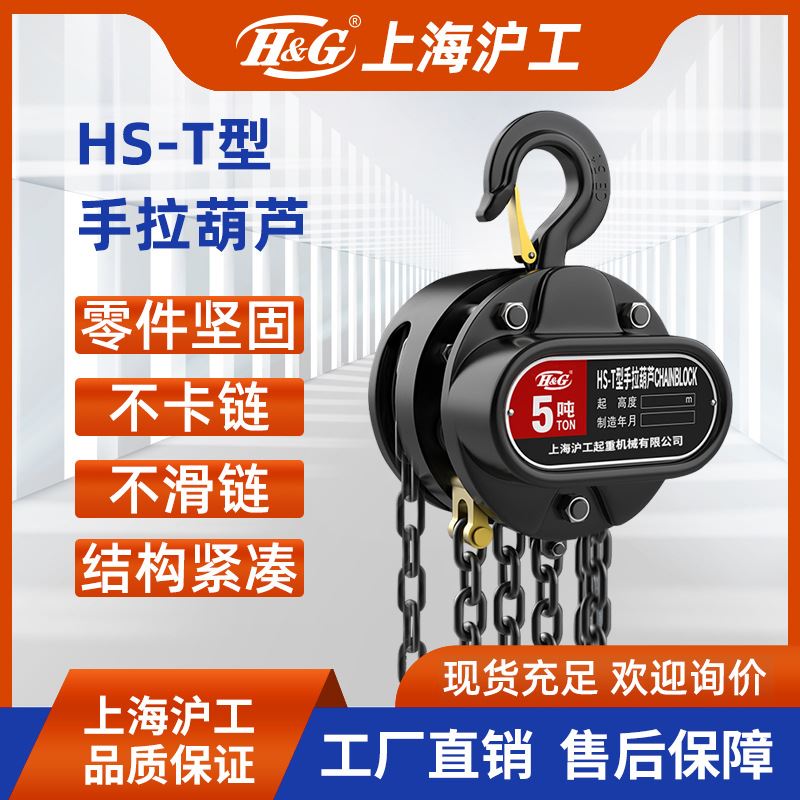 现货H&G上海沪工手拉葫芦2吨3米吊机/1/3/5/10/t/6/9/12/采购订货