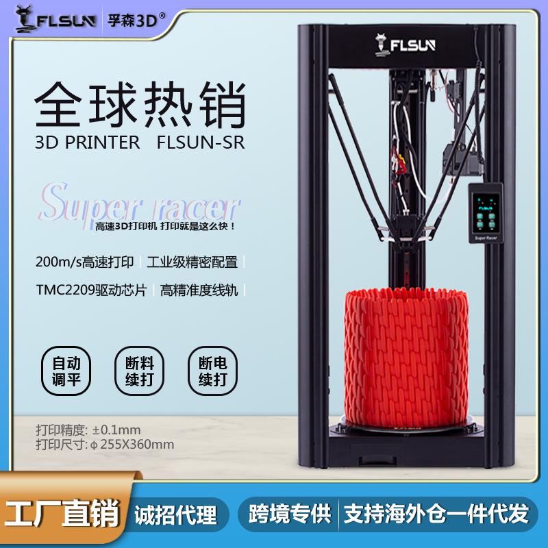 SR高速三D打印机150mm/s自动调平FDM高精度3d打印机