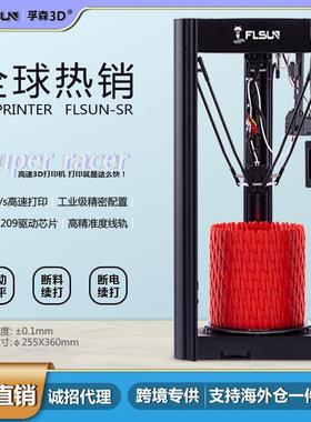 SR高速三D打印机150mm/s自动调平FDM高精度3d打印机