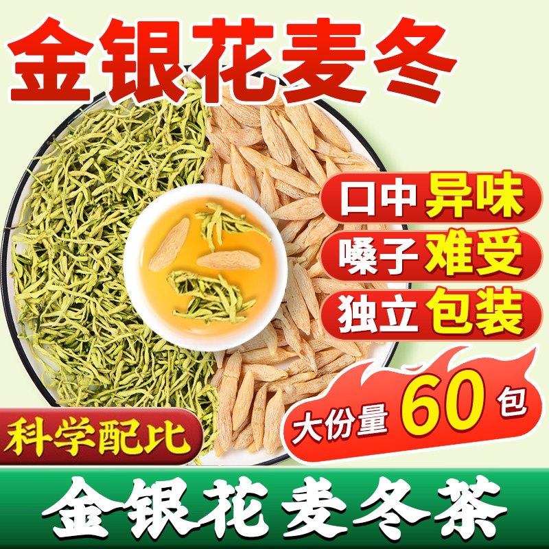 金银花麦冬四季灭火茶图片