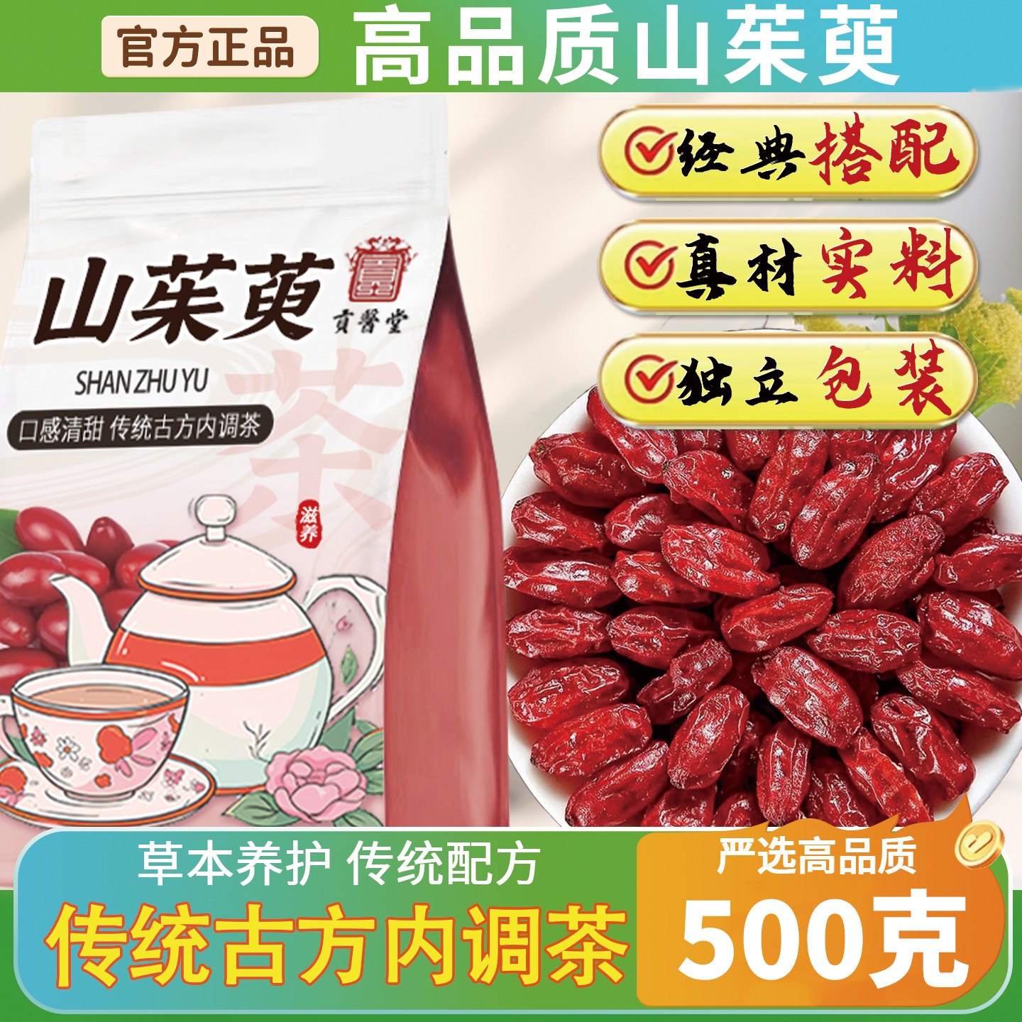山茱萸中药材正品官方旗舰店