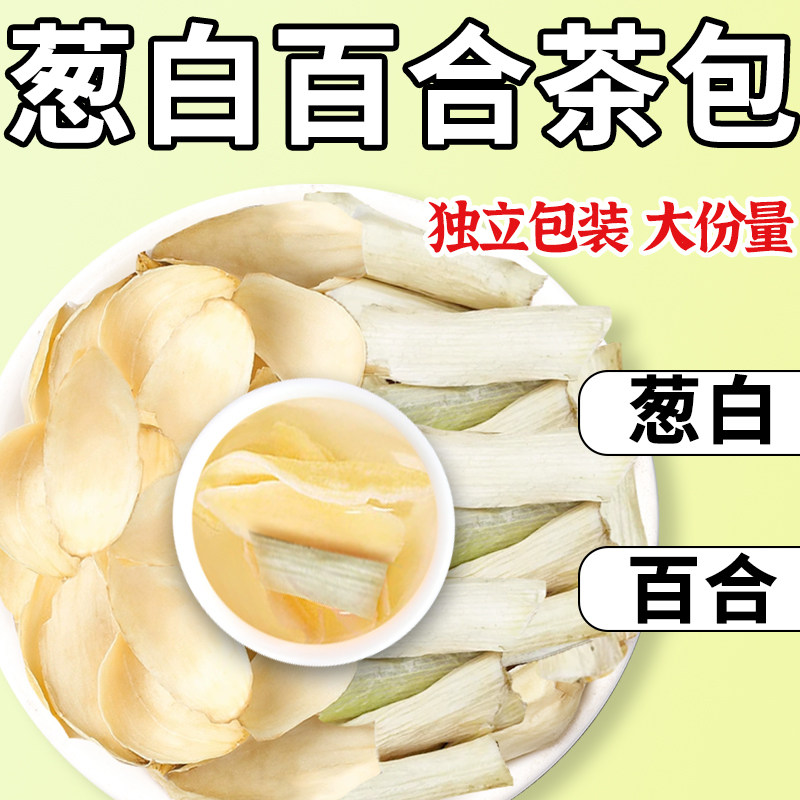 【央妈推荐】葱白百合茶正品中药材泡水喝的功效与作用养生茶饮,传统滋补营养品,养生茶,淘宝优惠券,粉丝福利购,淘宝优惠卷