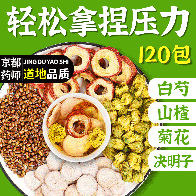 山楂白芍菊花决明子泡水喝的功效