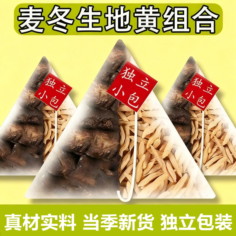 麦冬生地茶正品中药材独立小包男性泡水喝的功效与作用官方旗舰店