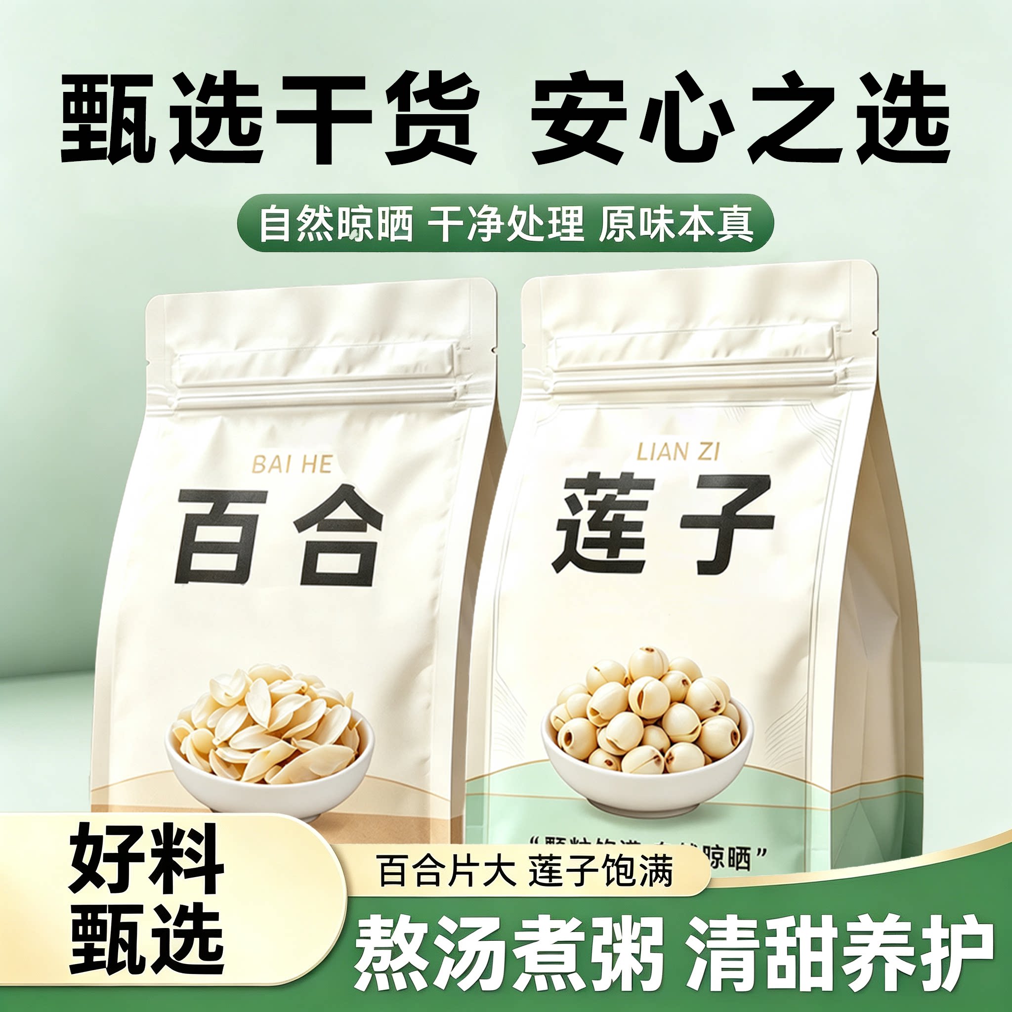 莲子百合干货组合秋季滋补煲汤料