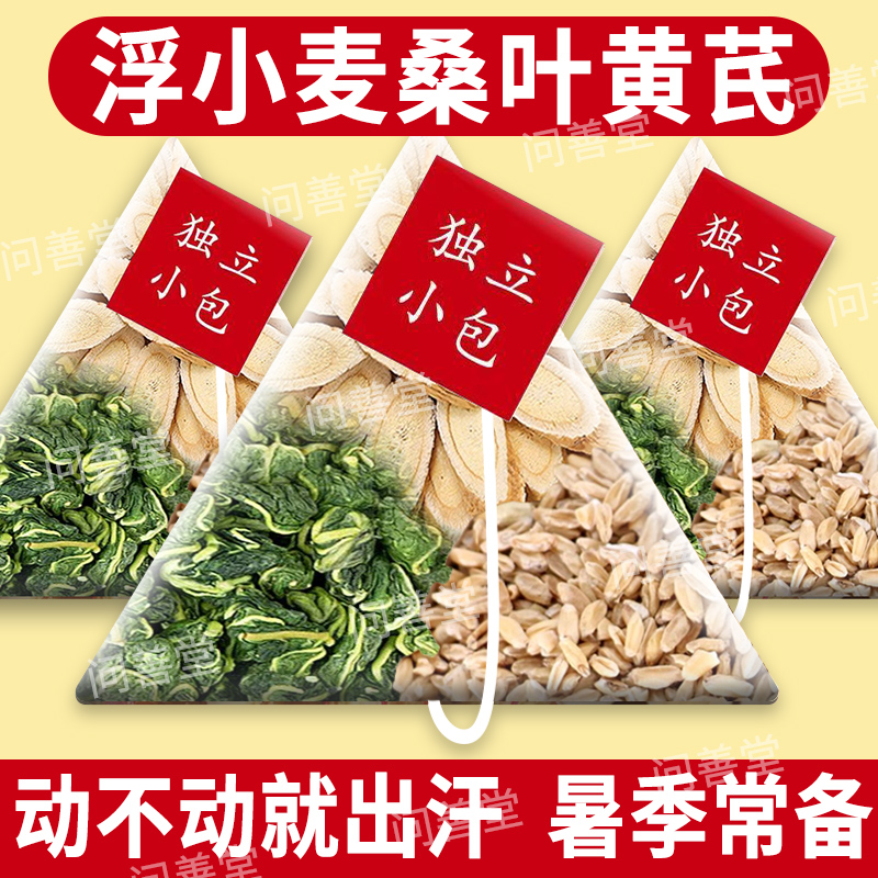 汗多不用愁，浮小麦桑叶黄芪泡水