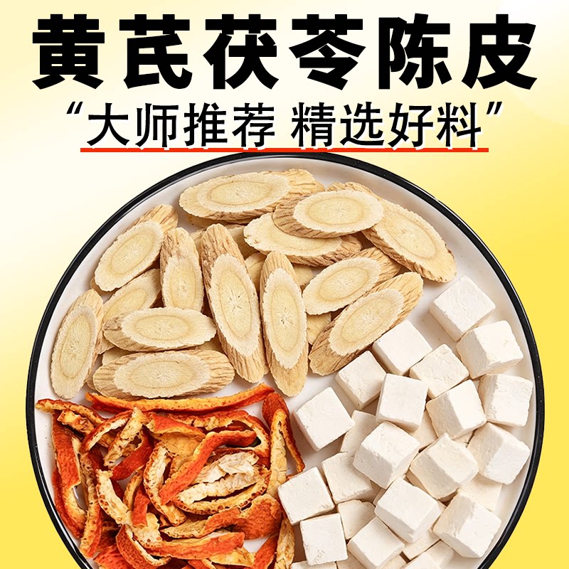 黄芪茯苓陈皮组合养生茶