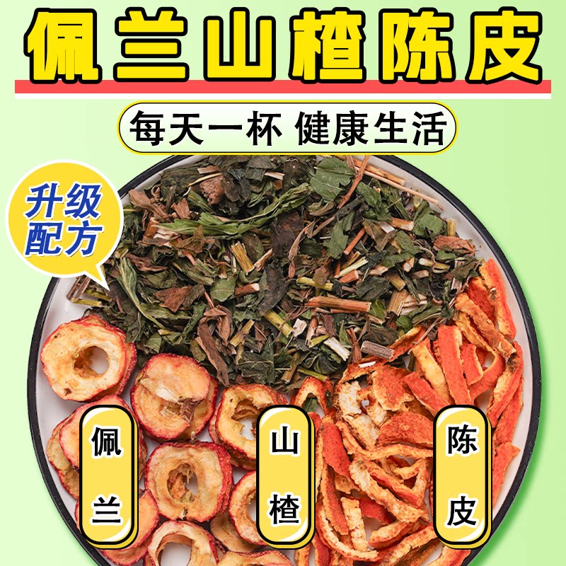 山楂陈皮佩兰养生茶组合泡水喝的