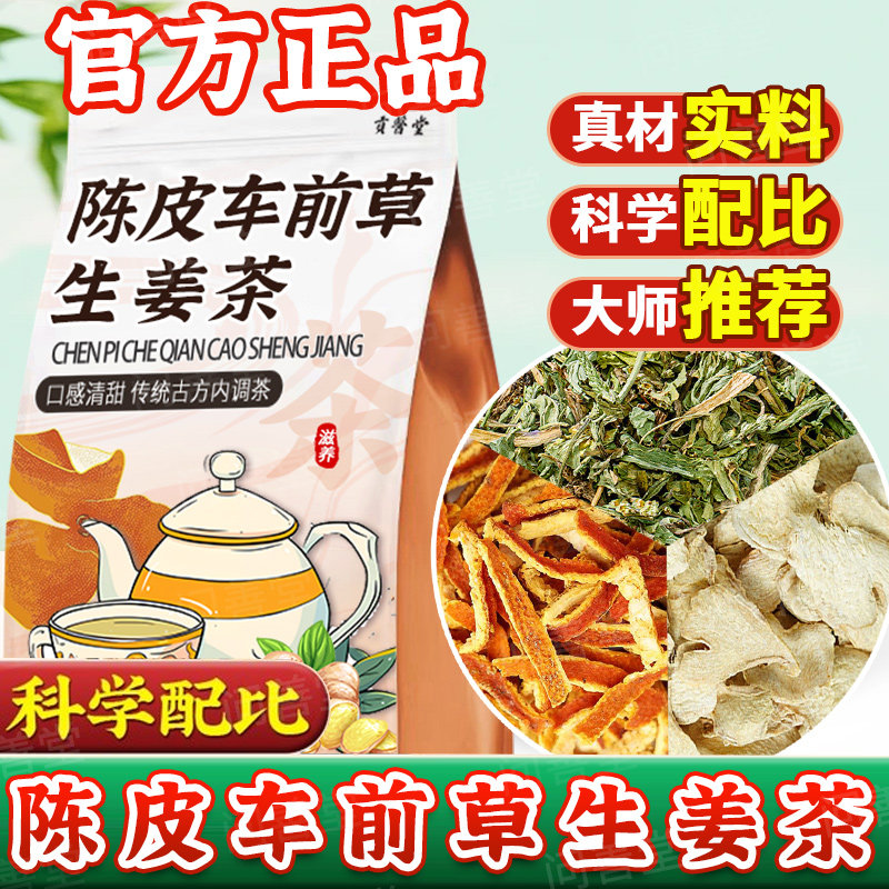生姜陈皮车前草各6克正品中药材官方旗舰店煮泡水喝的功效与作用