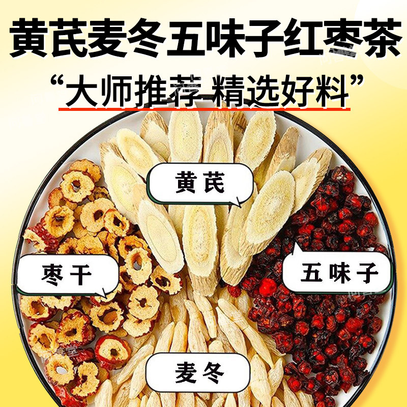 黄芪麦冬五味子茶中药材组合泡水
