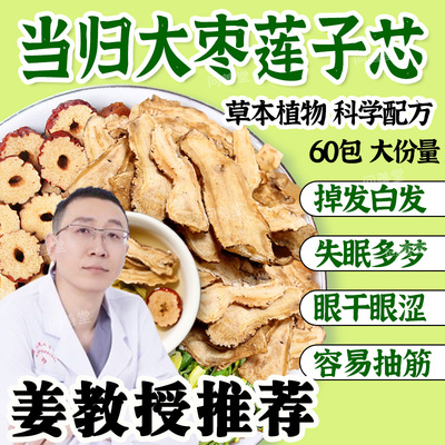 当归大枣莲子芯煮水泡水喝