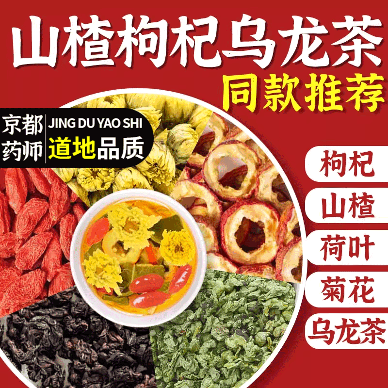 山楂枸杞荷叶菊花乌龙茶祛湿健发