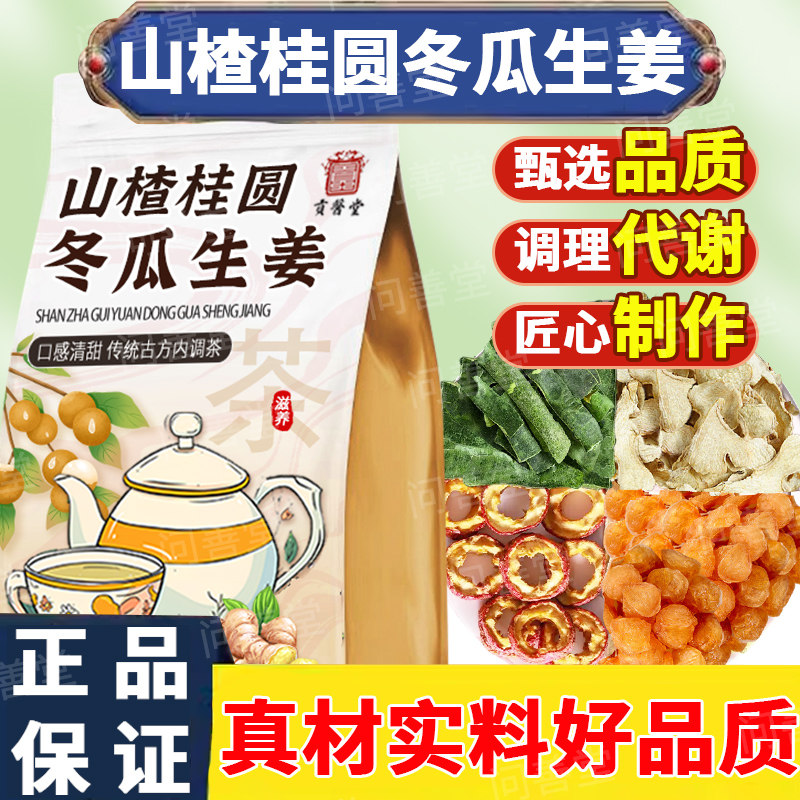 山楂桂圆冬瓜生姜袋泡茶泡水喝的功效与作用正品中药材官方旗舰店