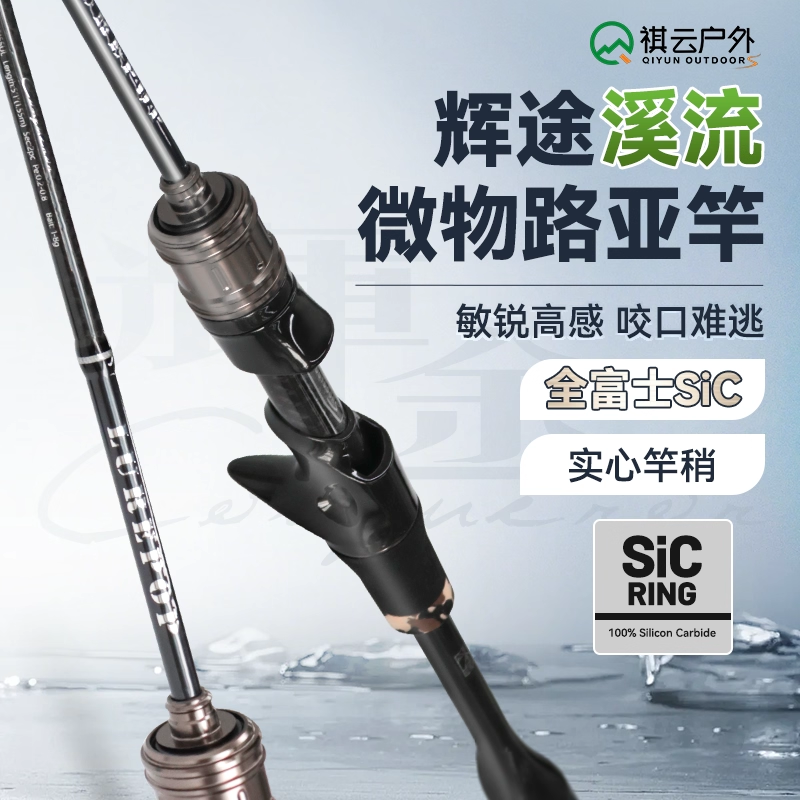 祺云辉途溪流微物竿全富士SIC