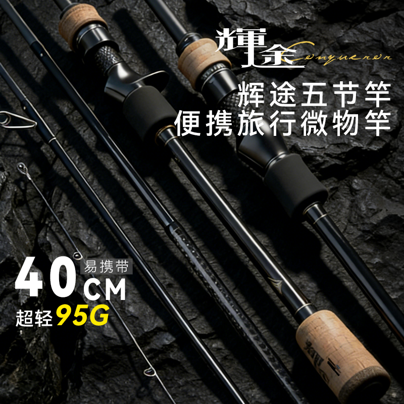 祺云辉途多节路亚竿全富士微物便携式旅行五节杆远投鲈鱼鳜鱼虫竿,户外/登山/野营/旅行用品,路亚竿,淘宝优惠券,粉丝福利购,淘宝优惠卷