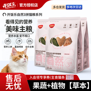 比瑞吉猫粮开饭乐自然3拼鲜肉三文鱼油全价成幼猫主粮流浪田园猫
