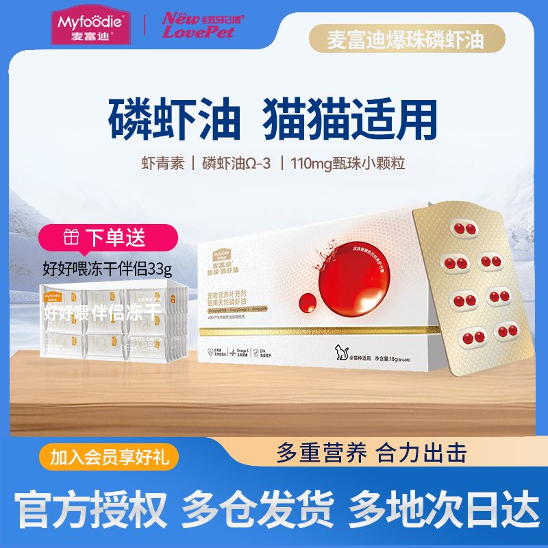 麦富迪猫用磷虾鱼油送冻干伴侣