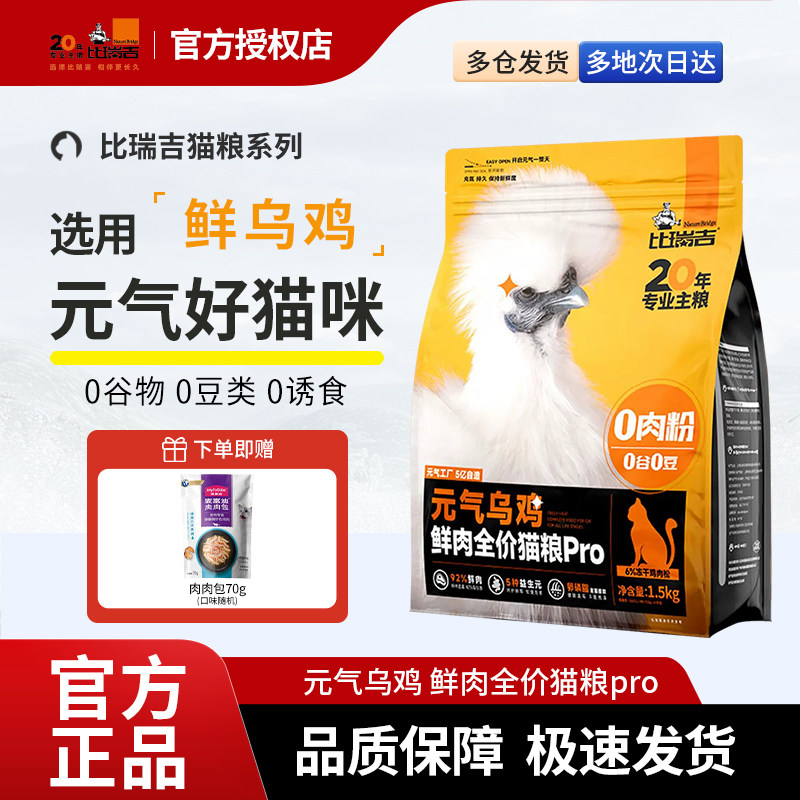 比瑞吉猫粮元气乌鸡PRO鲜肉全价猫粮宠物主食成猫幼猫猫咪主粮,宠物/宠物食品及用品,猫全价膨化粮,淘宝优惠券,粉丝福利购,淘宝优惠卷
