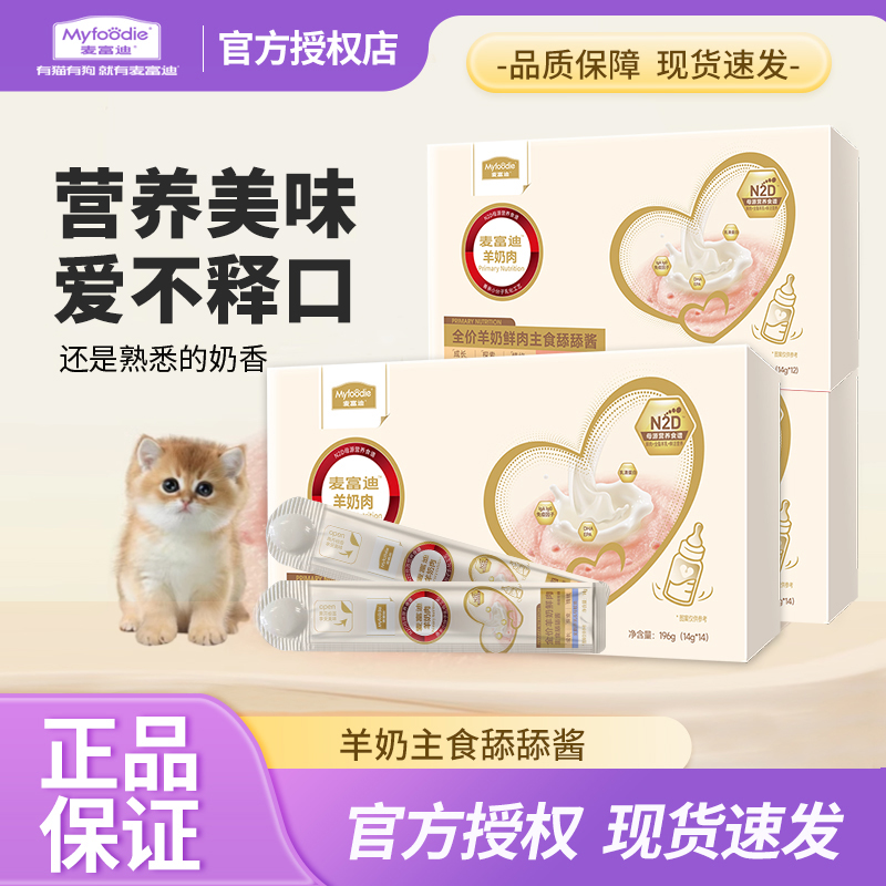 【新升级】麦富迪奶弗羊奶鲜肉主食猫条成幼猫零食舔舔酱湿粮罐头