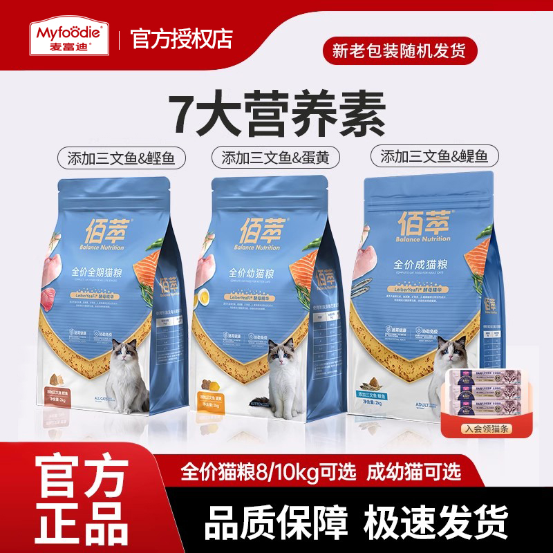 麦富迪猫粮佰萃粮布偶鲣鱼三文鱼鳀鱼全价营养成猫通用20斤幼猫