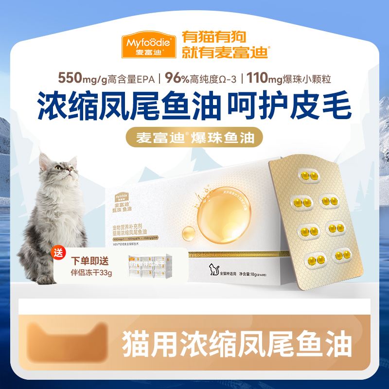 麦富迪猫用爆珠浓缩凤尾鱼油磷虾油美滋养毛发送冻干伴侣非卵磷脂