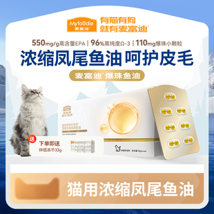 麦富迪猫用爆珠浓缩凤尾鱼油磷虾油美滋养毛发送冻干伴侣非卵磷脂