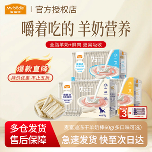 麦富迪狗零食冻干羊奶棒奶酪棒宠物零食成犬幼犬泰迪小型犬狗零食